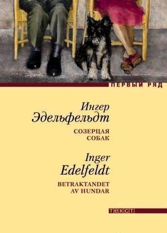 Обложка книги «Созерцая собак»