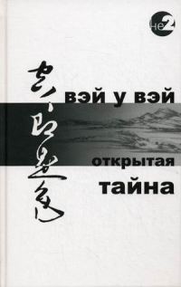 Обложка книги «Открытая тайна»