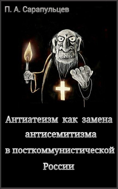 Обложка книги «Антиатеизм как замена антисемитизма в посткоммунистической России»