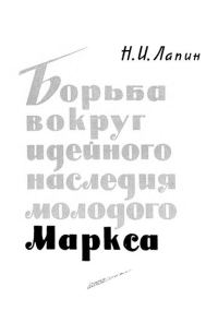 Обложка книги «Борьба вокруг идейного наследия молодого Маркса»