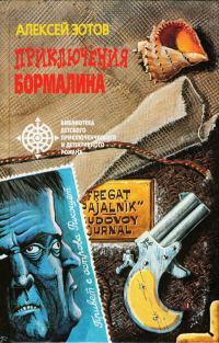 Обложка книги «Приключения Бормалина»