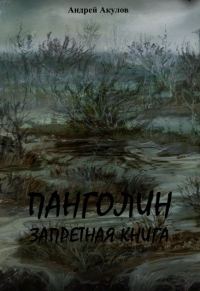 Обложка книги «Панголин. Запретная книга»