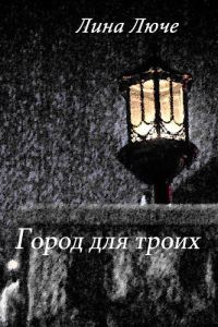 Обложка книги «Город для троих (СИ)»