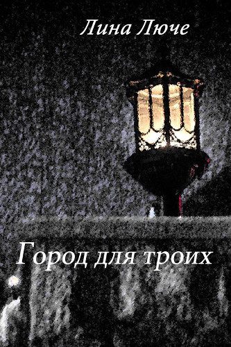 Обложка книги «Город для троих (СИ)»