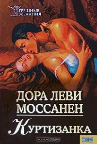 Обложка книги «Куртизанка»