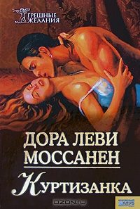 Обложка книги «Куртизанка»