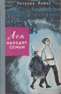 Обложка книги «Ася находит семью»