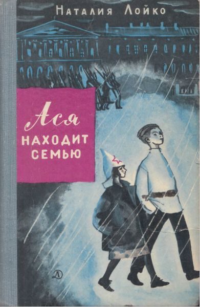 Обложка книги «Ася находит семью»