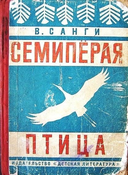 Обложка книги «Семипёрая птица»