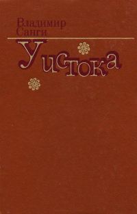 Обложка книги ««Мудрая» нерпа»