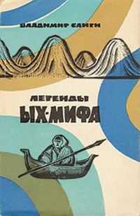 Обложка книги «Легенды Ых-мифа»