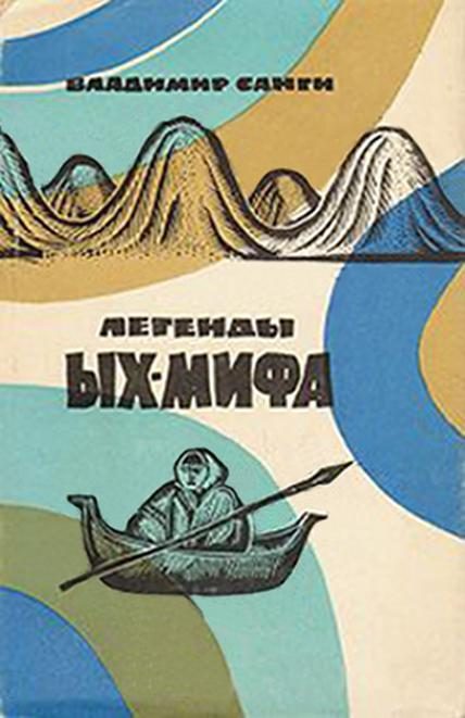 Обложка книги «Легенды Ых-мифа»