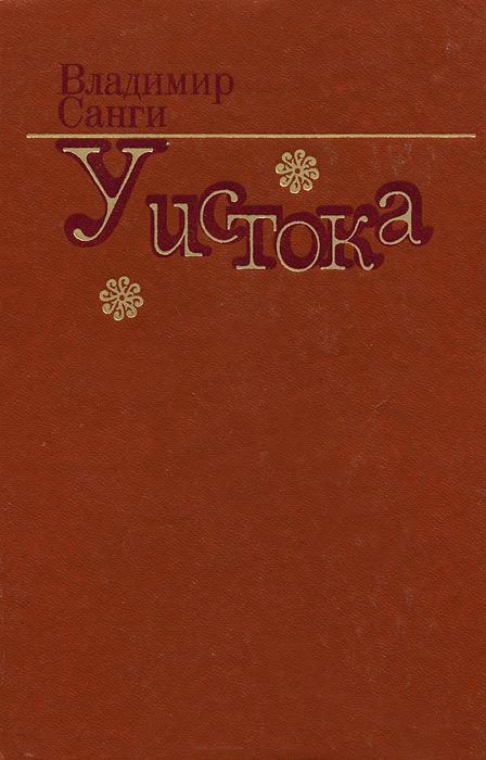 Обложка книги «У истока»
