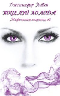 Обложка книги «Поцелуй холода»