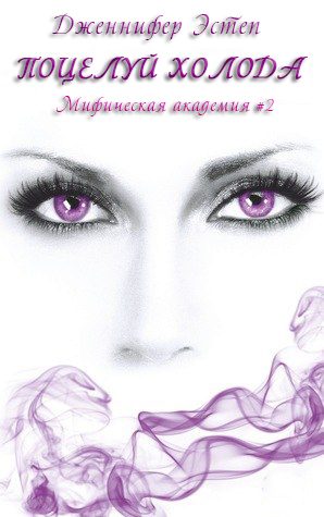 Обложка книги «Поцелуй холода»