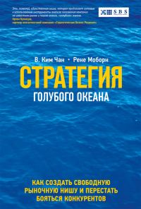 Обложка книги «Стратегия голубого океана»