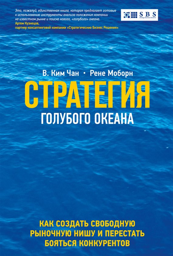 Обложка книги «Стратегия голубого океана»