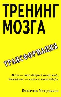 Обложка книги «Тренинг мозга. Действенный метод трансформации сознания»