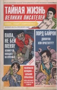 Обложка книги «Тайная жизнь великих писателей»