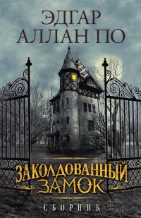 Обложка книги «Заколдованный замок»