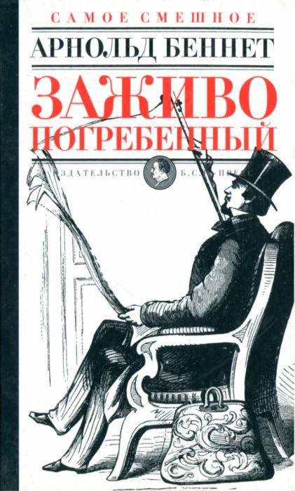 Обложка книги «Заживо погребенный»