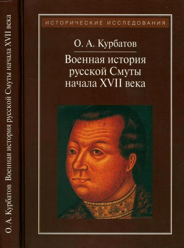 Обложка книги «Военная история русской Смуты начала XVII века»