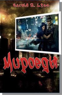 Обложка книги «Мироеды»
