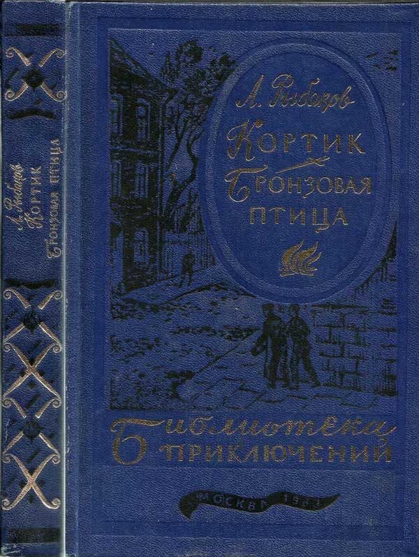 Обложка книги «Кортик. Бронзовая птица»
