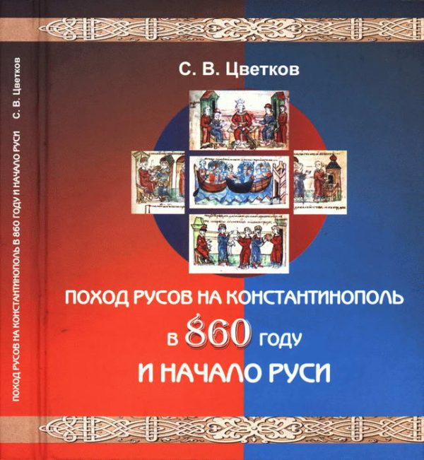 Обложка книги «Поход Русов на Константинополь в 860 году и начало Руси»