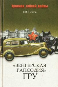 Обложка книги ««Венгерская рапсодия» ГРУ»