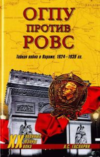 Обложка книги «ОГПУ против РОВС. Тайная война в Париже. 1924-1939 гг.»