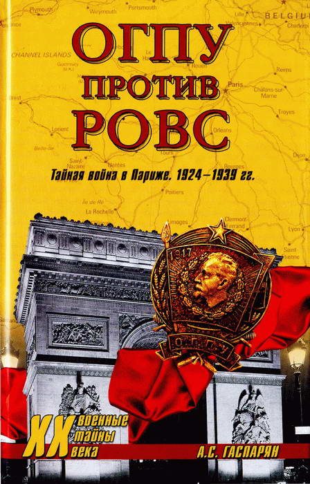 Обложка книги «ОГПУ против РОВС. Тайная война в Париже. 1924-1939 гг.»