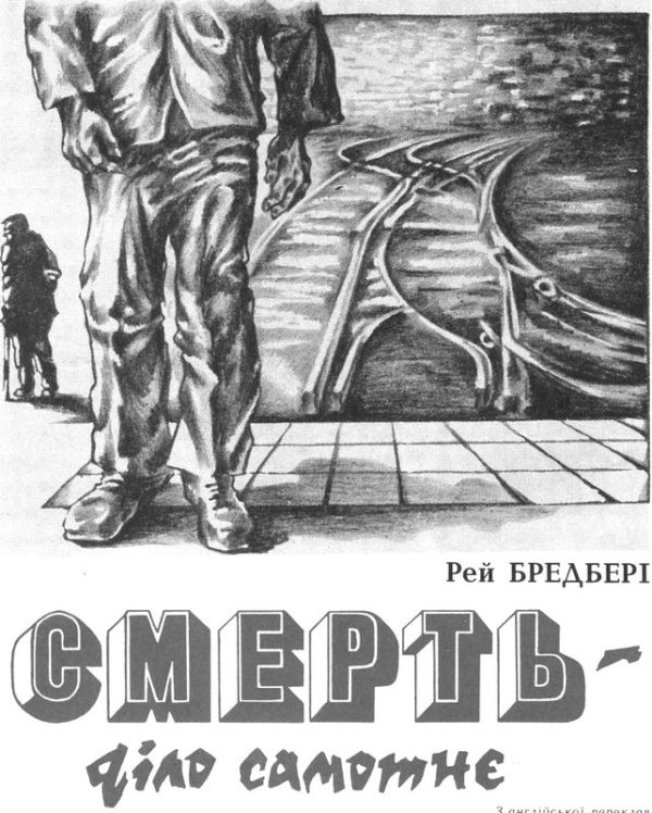 Обложка книги «Смерть — діло самотнє»