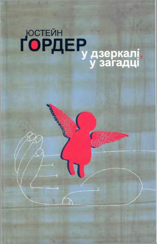 Обложка книги «У дзеркалі, у загадці»