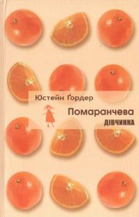 Обложка книги «Помаранчева дівчинка»
