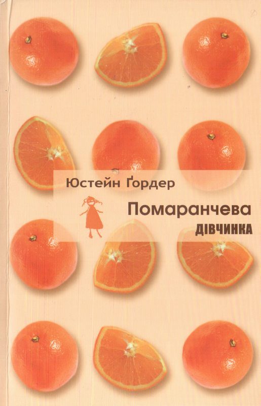 Обложка книги «Помаранчева дівчинка»