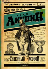 Обложка книги «Северный Часовой и другие сюжеты»
