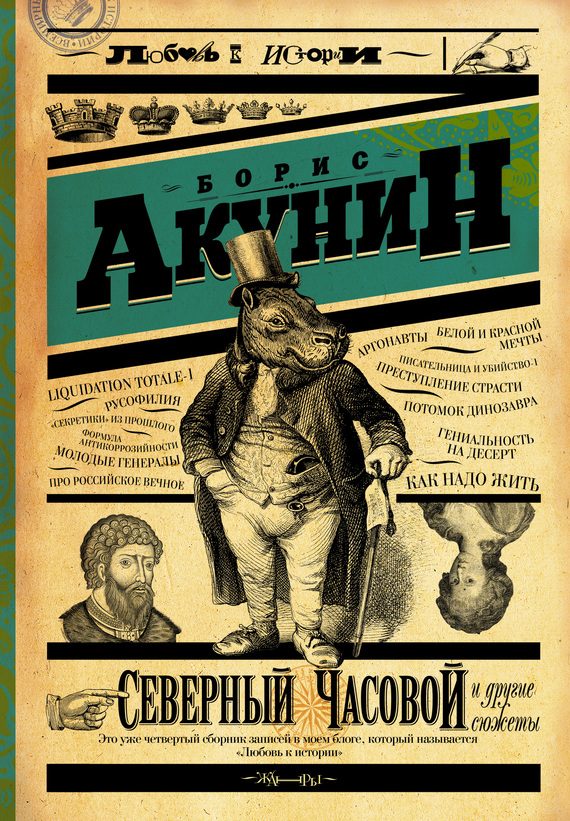 Обложка книги «Северный Часовой и другие сюжеты»