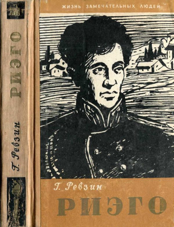 Обложка книги «Риэго»