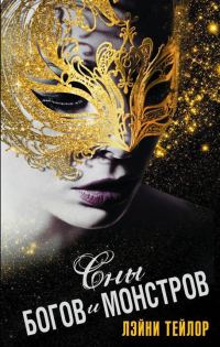 Обложка книги «Сны богов и монстров»