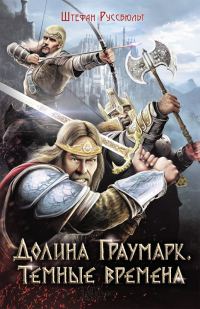 Обложка книги «Долина Граумарк. Темные времена»