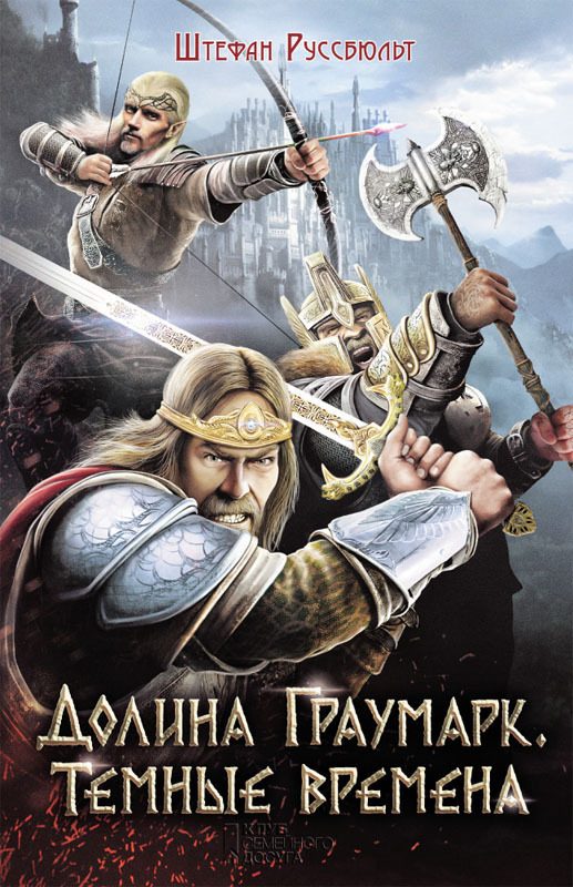 Обложка книги «Долина Граумарк. Темные времена»