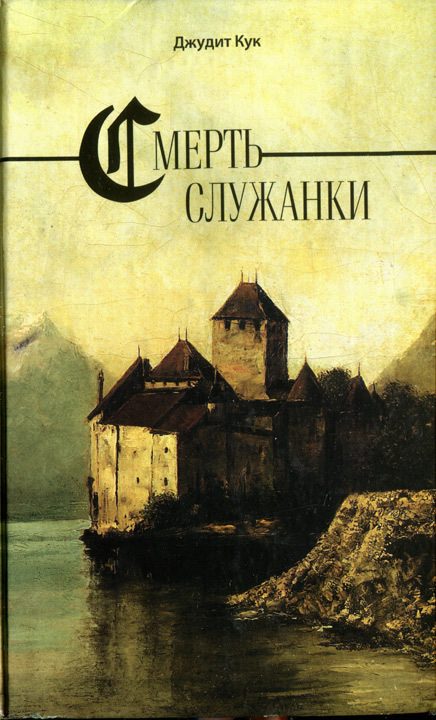 Обложка книги «Смерть служанки»