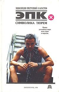 Обложка книги «Символика тюрем»