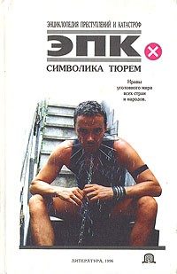 Обложка книги «Символика тюрем»