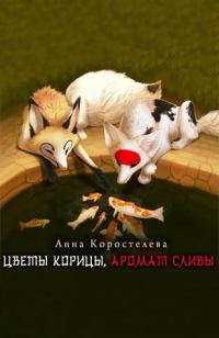 Обложка книги «Цветы корицы, аромат сливы»