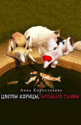 Обложка книги «Цветы корицы, аромат сливы»