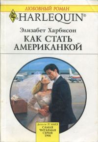 Обложка книги «Как стать американкой»