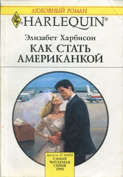 Обложка книги «Как стать американкой»