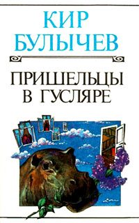 Обложка книги «Пришельцы в Гусляре»